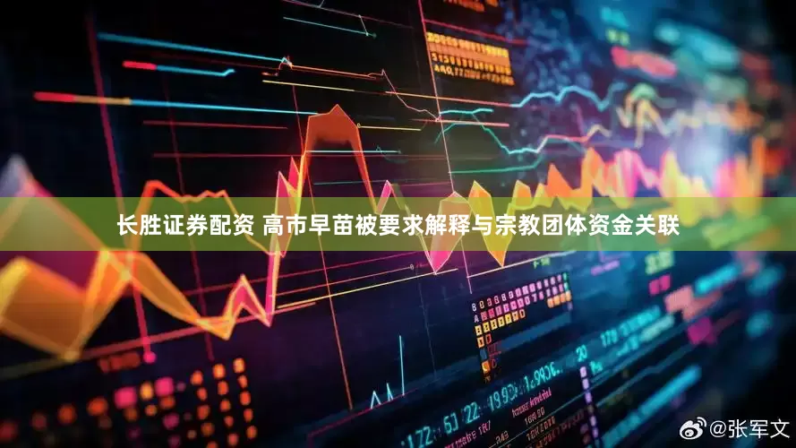 长胜证券配资 高市早苗被要求解释与宗教团体资金关联