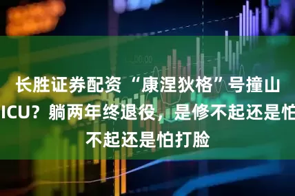 长胜证券配资 “康涅狄格”号撞山后进 ICU？躺两年终退役，是修不起还是怕打脸